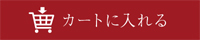 カートに入れる