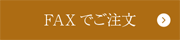 FAXで注文