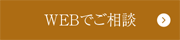WEBでご相談