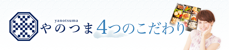 やのつま4つのこだわり