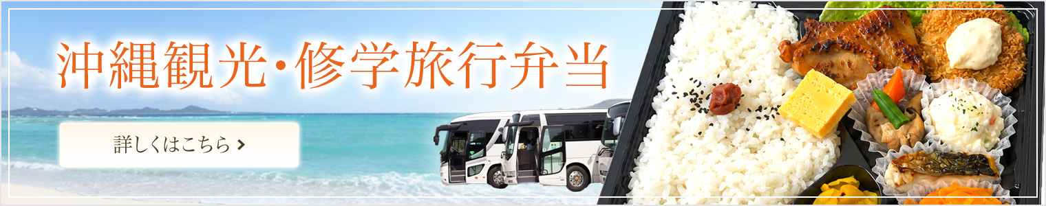 沖縄観光・修学旅行弁当特集